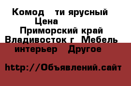 Комод 5-ти ярусный › Цена ­ 6 400 - Приморский край, Владивосток г. Мебель, интерьер » Другое   